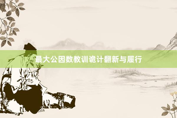 最大公因数教训诡计翻新与履行