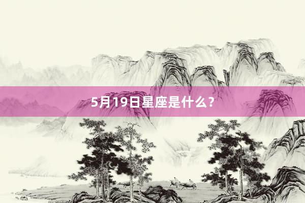5月19日星座是什么？