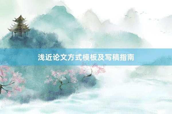 浅近论文方式模板及写稿指南