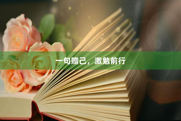 一句赠己，激勉前行