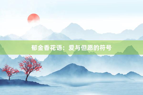 郁金香花语：爱与但愿的符号