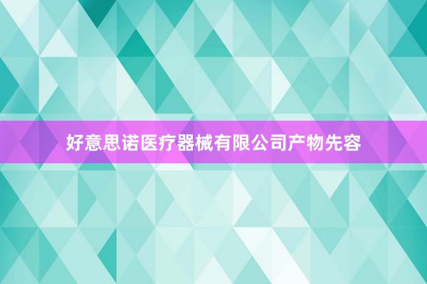 好意思诺医疗器械有限公司产物先容
