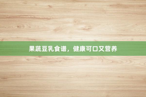 果蔬豆乳食谱,健康可口又营养