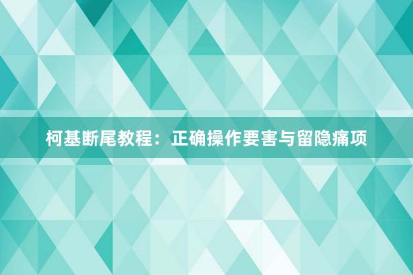 柯基断尾教程：正确操作要害与留隐痛项