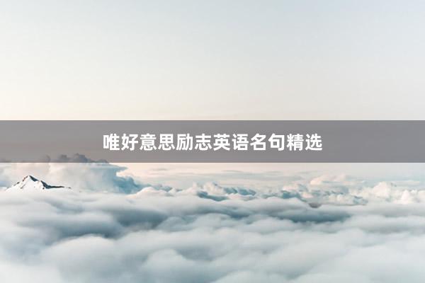 唯好意思励志英语名句精选
